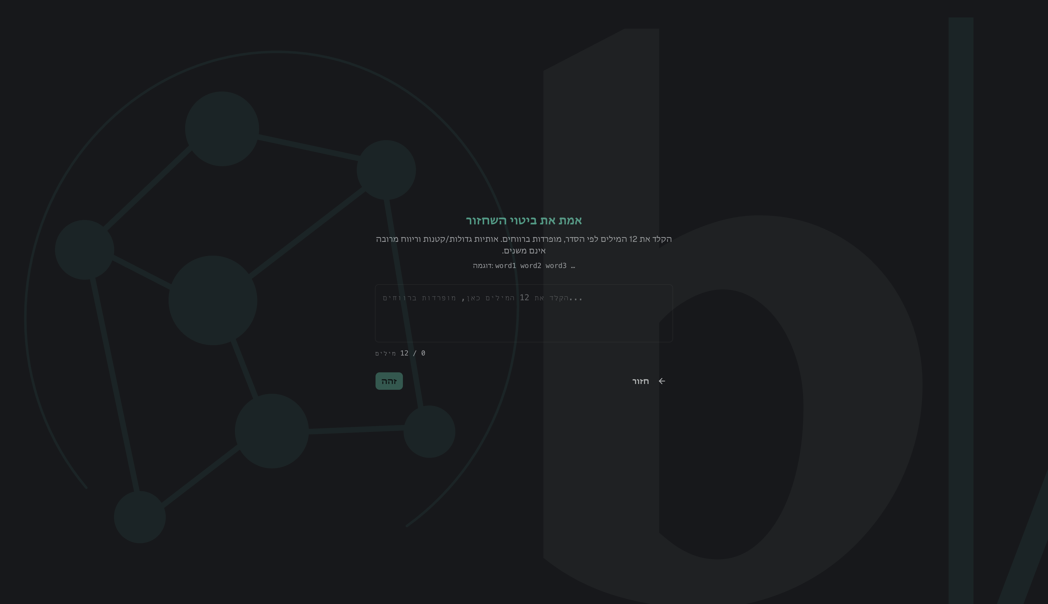 Verify recovery phrase input